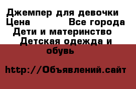 Джемпер для девочки › Цена ­ 1 590 - Все города Дети и материнство » Детская одежда и обувь   